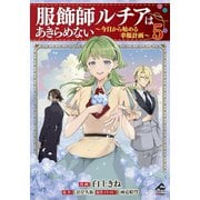 【電子限定版】服飾師ルチアはあきらめない ～今日から始める幸服計画～ 5（フロンティアワークス） [電子書籍]