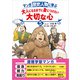 マンガ 歴史人物に学ぶ 大人になるまでに身につけたい大切な心5（1万年堂出版） [電子書籍]