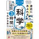ポケット版 身近にあふれる「科学」が3時間でわかる本（明日香出版社） [電子書籍]