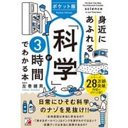 ポケット版 身近にあふれる「科学」が3時間でわかる本（明日香出版社） [電子書籍]