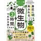 ポケット版 身近にあふれる「微生物」が3時間でわかる本（明日香出版社） [電子書籍]