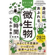 ポケット版 身近にあふれる「微生物」が3時間でわかる本（明日香出版社） [電子書籍]