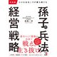 決定版 小さな会社こそが勝ち続ける 孫子の兵法経営戦略（明日香出版社） [電子書籍]