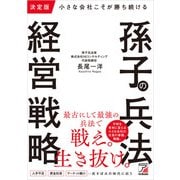 決定版 小さな会社こそが勝ち続ける 孫子の兵法経営戦略（明日香出版社） [電子書籍]
