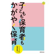 子どもも保育者もかがやく保育（世界文化社） [電子書籍]