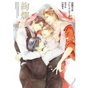 絢爛 ―清澗寺家プレミアムブック―（幻冬舎コミックス） [電子書籍]