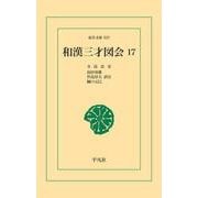 和漢三才図会 17（平凡社） [電子書籍]