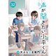 声が聞きたい小平くん【連載版】（32）（comipo comics） [電子書籍]