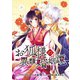 【期間限定閲覧 無料お試し版 2025年7月31日まで】お狐様の異類婚姻譚 連載版（4）（一迅社） [電子書籍]