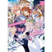 【期間限定閲覧 無料お試し版 2025年7月31日まで】まがいもの令嬢から愛され薬師になりました（1）【電子限定描き下ろしカラーイラスト付き】（一迅社） [電子書籍]