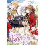 【期間限定閲覧 無料お試し版 2025年7月31日まで】皇帝つき女官は花嫁として望まれ中 連載版（3）（一迅社） [電子書籍]