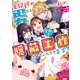 【期間限定閲覧 無料お試し版 2025年7月31日まで】王妃様が男だと気づいた私が、全力で隠蔽工作させていただきます！ 【連載版】（1）（一迅社） [電子書籍]