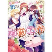 【期間限定閲覧 無料お試し版 2025年7月31日まで】王妃様が男だと気づいた私が、全力で隠蔽工作させていただきます！（1）【電子限定描き下ろしカラーイラスト付き】（一迅社） [電子書籍]