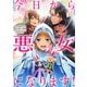 【期間限定閲覧 無料お試し版 2025年7月31日まで】今日から悪女になります！ 使い捨ての身代わり聖女なんてごめんです 【連載版】（1）（一迅社） [電子書籍]