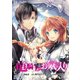 【期間限定閲覧 無料お試し版 2025年7月31日まで】竜騎士のお気に入り 連載版（3）（一迅社） [電子書籍]