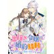 【期間限定閲覧 無料お試し版 2025年7月31日まで】出稼ぎ令嬢の婚約騒動 次期公爵様は婚約者に愛されたくて必死です。 連載版（4） 後（一迅社） [電子書籍]