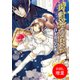 【期間限定閲覧 試し読み増量版 2025年7月31日まで】時計塔の怪盗―白き月の乙女―（一迅社） [電子書籍]
