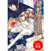 【期間限定閲覧 試し読み増量版 2025年7月31日まで】時計塔の怪盗―白き月の乙女―（一迅社） [電子書籍]