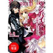 【期間限定閲覧 試し読み増量版 2025年7月31日まで】ヴァンパイア執事： 1 ～お嬢様と血の密約～（一迅社） [電子書籍]