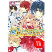 【期間限定閲覧 試し読み増量版 2025年7月31日まで】海上のミスティア（一迅社） [電子書籍]