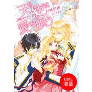 【期間限定閲覧 試し読み増量版 2025年7月31日まで】白翼のマリアージュ 天使は愛を唄う（一迅社） [電子書籍]