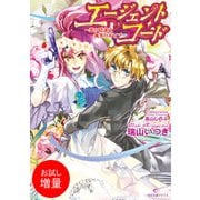 【期間限定閲覧 試し読み増量版 2025年7月31日まで】エージェント・コード～恋の陰謀は執筆のあとで～（一迅社） [電子書籍]