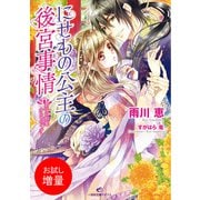 【期間限定閲覧 試し読み増量版 2025年7月31日まで】にせもの公主の後宮事情： 1 君子は豹変するものです？（一迅社） [電子書籍]