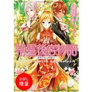 【期間限定閲覧 試し読み増量版 2025年7月31日まで】精霊後宮物語～禁忌の恋は命賭け！～（一迅社） [電子書籍]