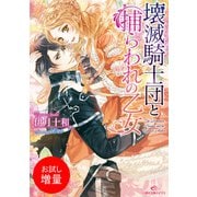 【期間限定閲覧 試し読み増量版 2025年7月31日まで】壊滅騎士団と捕らわれの乙女（一迅社） [電子書籍]