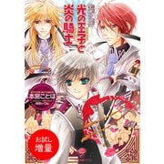 【期間限定閲覧 試し読み増量版 2025年7月31日まで】聖鐘の乙女： 1 光の王子と炎の騎士（一迅社） [電子書籍]