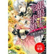 【期間限定閲覧 試し読み増量版 2025年7月31日まで】銀狼王の求婚： 1 箱庭の花嫁（一迅社） [電子書籍]