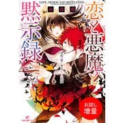 【期間限定閲覧 試し読み増量版 2025年7月31日まで】恋と悪魔と黙示録： 1 契約の獣と身代わりの花嫁（一迅社） [電子書籍]