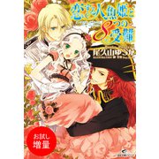 【期間限定閲覧 試し読み増量版 2025年7月31日まで】恋する人魚姫と8つの受難（一迅社） [電子書籍]