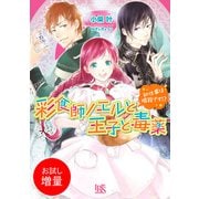 【期間限定閲覧 試し読み増量版 2025年7月31日まで】彩食師ノエルと王子と毒薬 初仕事は暗殺です！？（一迅社） [電子書籍]