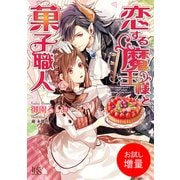 【期間限定閲覧 試し読み増量版 2025年7月31日まで】恋する魔王様と菓子職人（一迅社） [電子書籍]