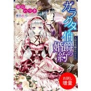 【期間限定閲覧 試し読み増量版 2025年7月31日まで】ガラクタ伯爵の婚約 人形の花嫁の欠けた心（一迅社） [電子書籍]