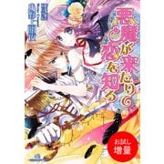 【期間限定閲覧 試し読み増量版 2025年7月31日まで】悪魔が来たりて恋を知る（一迅社） [電子書籍]