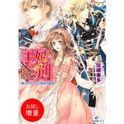 【期間限定閲覧 試し読み増量版 2025年7月31日まで】王妃の剣 騎士の誓いと公爵家の秘密（一迅社） [電子書籍]