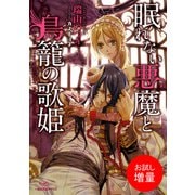 【期間限定閲覧 試し読み増量版 2025年7月31日まで】眠れない悪魔と鳥籠の歌姫： 1（一迅社） [電子書籍]