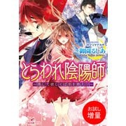 【期間限定閲覧 試し読み増量版 2025年7月31日まで】とらわれ陰陽師～還して欲しくば京を救え！？～（一迅社） [電子書籍]