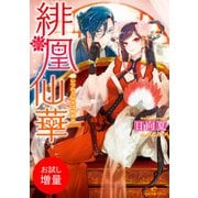 【期間限定閲覧 試し読み増量版 2025年7月31日まで】緋凰仙華 いつわり仙女は拘束中（一迅社） [電子書籍]