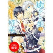 【期間限定閲覧 試し読み増量版 2025年7月31日まで】癒やしの姫のわけあり修業 魔法学院にお忍び入学（一迅社） [電子書籍]