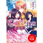 【期間限定閲覧 試し読み増量版 2025年7月31日まで】代役王妃の挑戦 誓いの言葉は離婚への誘い（一迅社） [電子書籍]