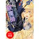 【期間限定閲覧 試し読み増量版 2025年7月31日まで】悪魔法王の祓魔師―暗殺者は神父さま！？―（一迅社） [電子書籍]