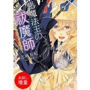 【期間限定閲覧 試し読み増量版 2025年7月31日まで】悪魔法王の祓魔師―暗殺者は神父さま！？―（一迅社） [電子書籍]