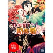 【期間限定閲覧 試し読み増量版 2025年7月31日まで】元帥閣下の略奪婚（一迅社） [電子書籍]