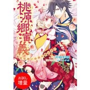 【期間限定閲覧 試し読み増量版 2025年7月31日まで】桃源郷演義 仙女見習いは恋の修行中！？（一迅社） [電子書籍]