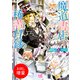 【期間限定閲覧 試し読み増量版 2025年7月31日まで】魔道書店の稀書目録 ペンの天使に悪魔の誘惑（一迅社） [電子書籍]