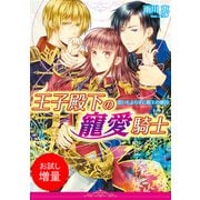 【期間限定閲覧 試し読み増量版 2025年7月31日まで】王子殿下の寵愛騎士 思いもよらずに覇王の虜囚（一迅社） [電子書籍]