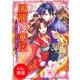 【期間限定閲覧 試し読み増量版 2025年7月31日まで】鳳龍彩華伝： 1 見知らぬ婚約者と初恋の庭（一迅社） [電子書籍]